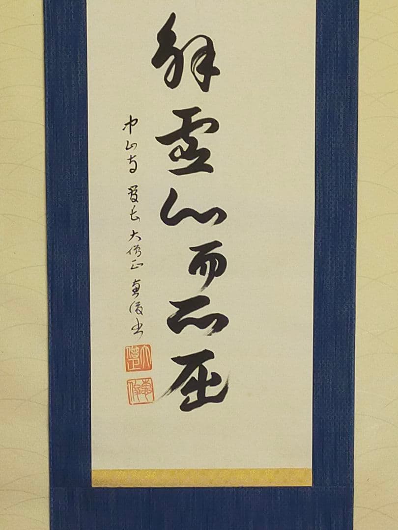 ♥掛軸　中山寺　管長　大僧正　石堂恵俊　共箱付き　②　掛け軸　骨董品