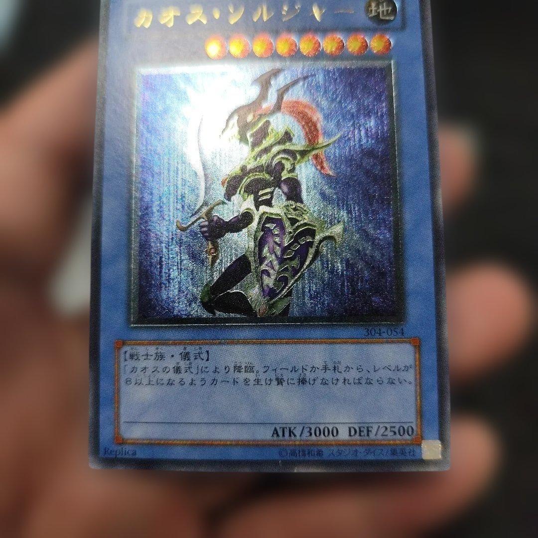 カオス・ソルジャー 光属性 3000/2500　レリーフ　アルティメット