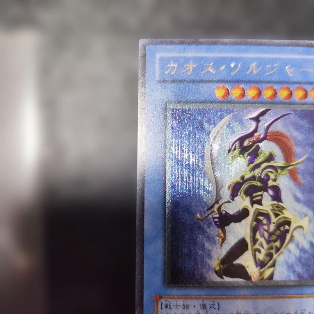 カオス・ソルジャー 光属性 3000/2500　レリーフ　アルティメット