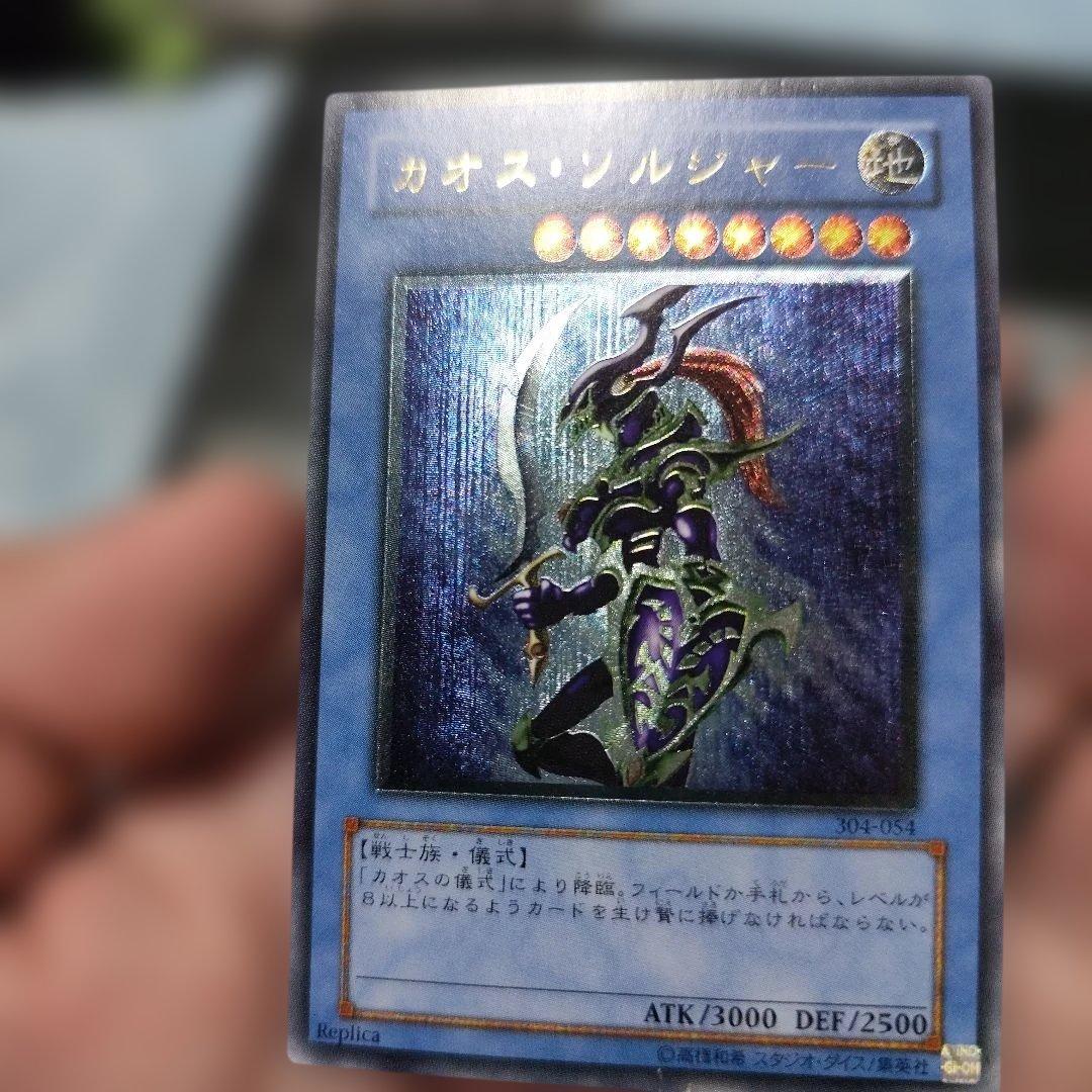 カオス・ソルジャー 光属性 3000/2500　レリーフ　アルティメット