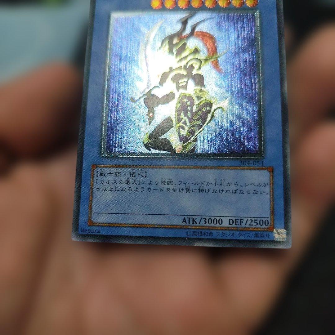 カオス・ソルジャー 光属性 3000/2500　レリーフ　アルティメット