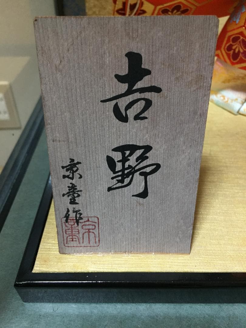 日本人形 気品ある美しい表情 京童作 吉野