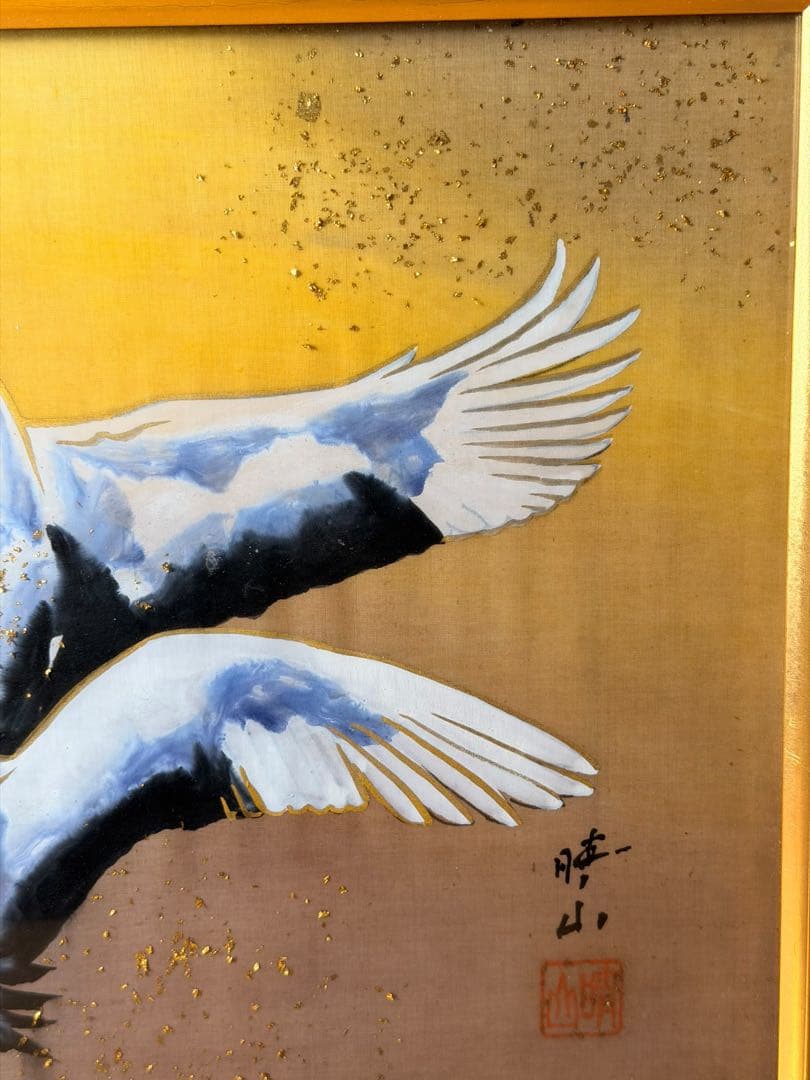 #江口晴山 作 鶴 金箔 日本画 額装 作品