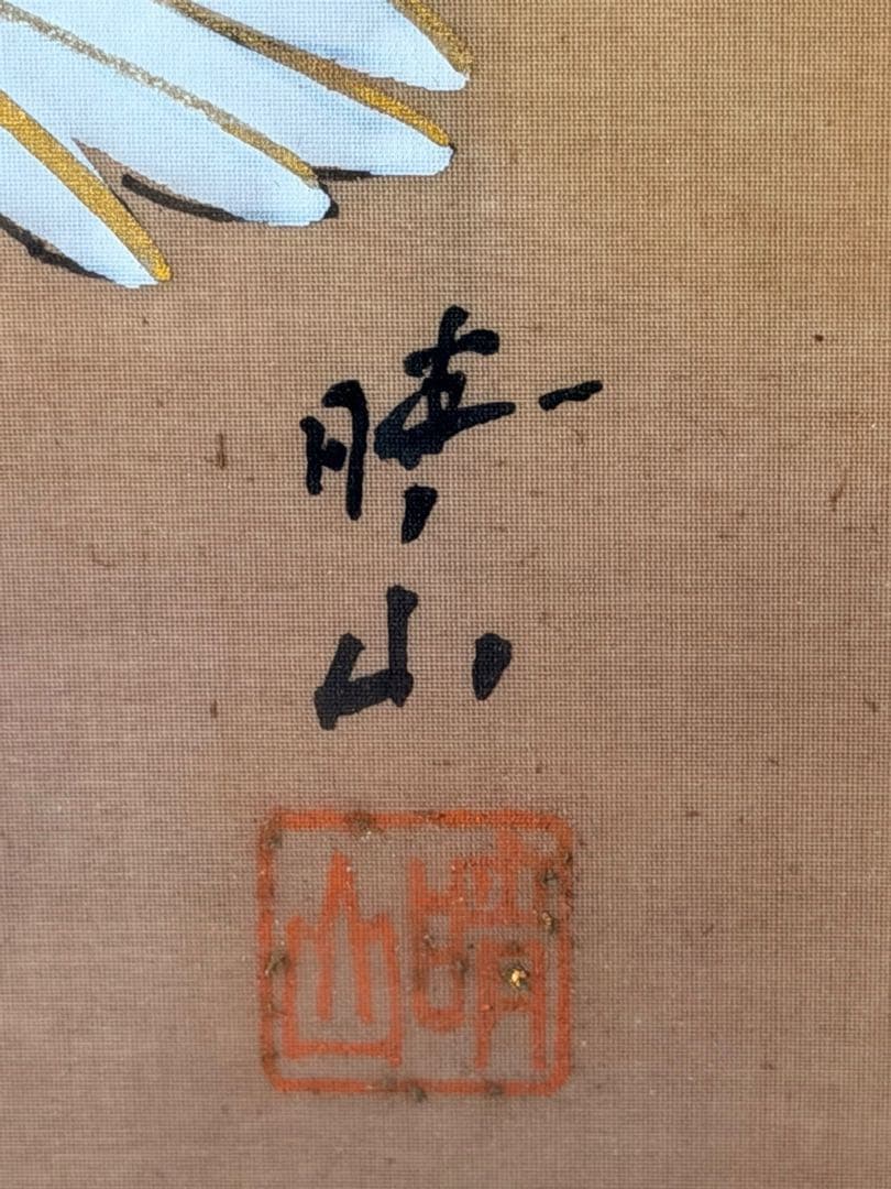 #江口晴山 作 鶴 金箔 日本画 額装 作品