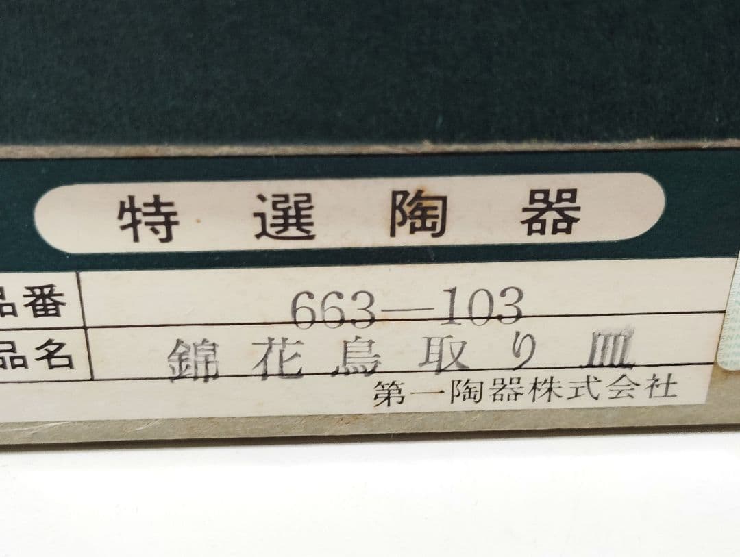 有田焼　極美品　第一陶器　染錦花鳥　取り皿　5枚