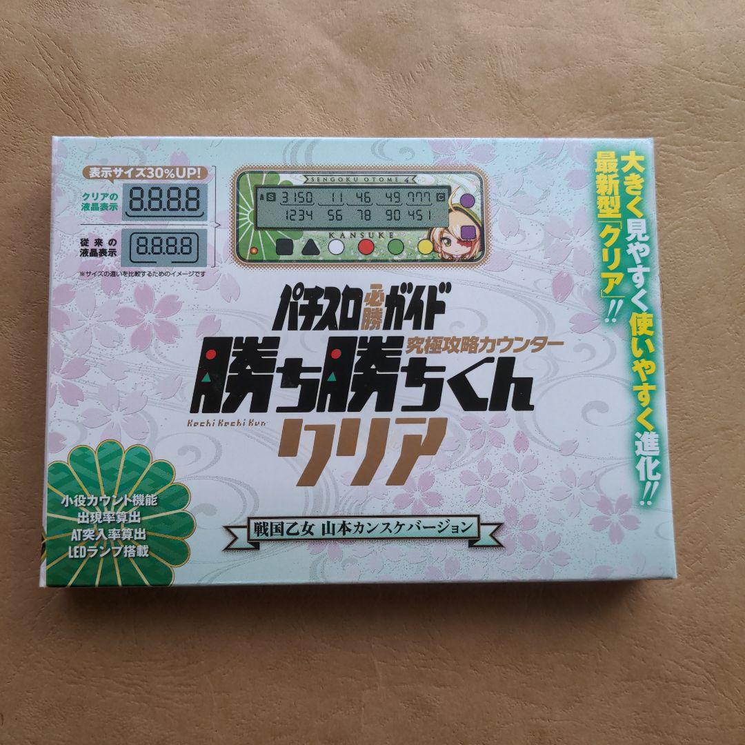 勝ち勝ちくん クリア 戦国乙女 山本カンスケバージョン