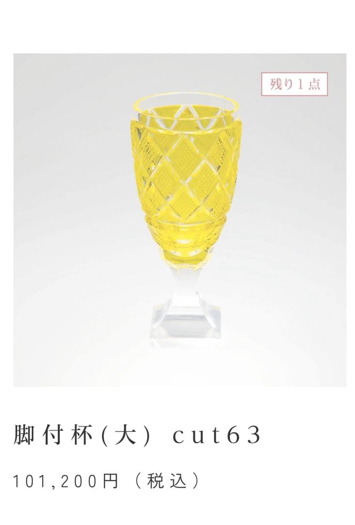 [希少/新品未使用] 復刻薩摩切子・脚付杯/希少黄色 カメイガラスLサイズ