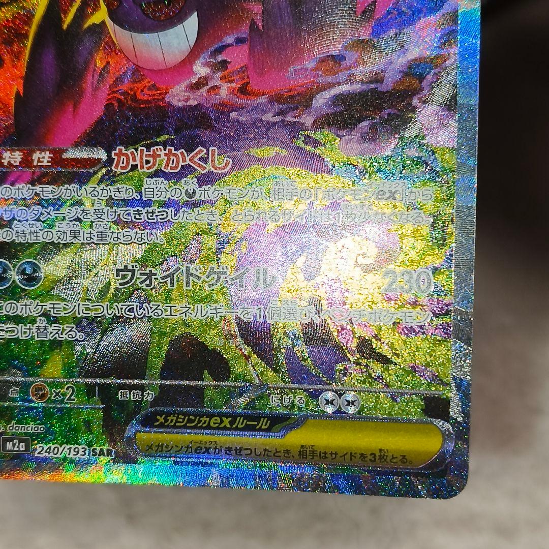 真*。様 メガゲンガーex sar ポケモンカード
