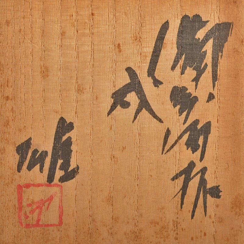 備前焼　人間国宝　藤原雄作　戌字刻　盃　共箱　V　R7063