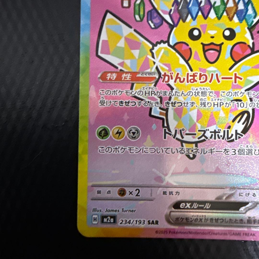 ピカチュウ ex SAR