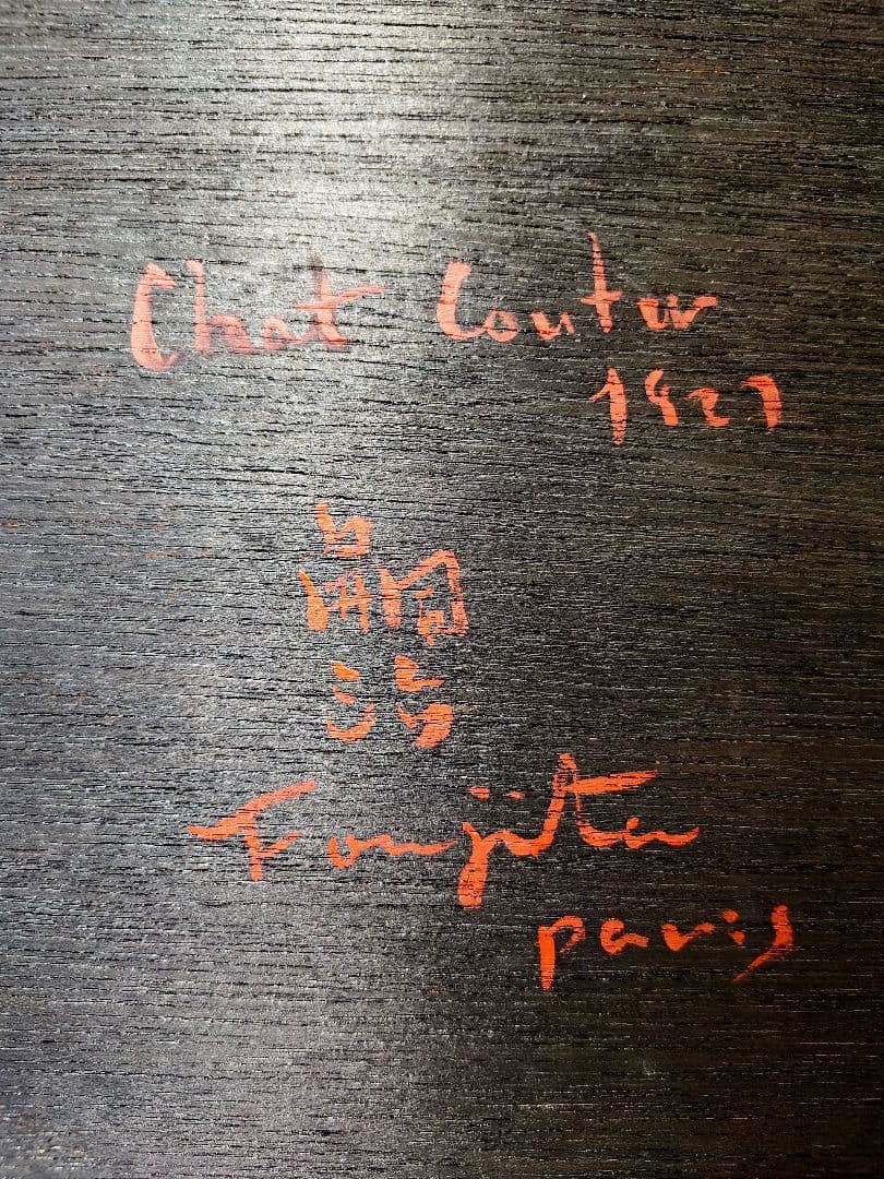 【F6号】藤田嗣治【仕立て屋の猫】手描き/表裏サイン・鑑定書有/油彩/水彩/額縁