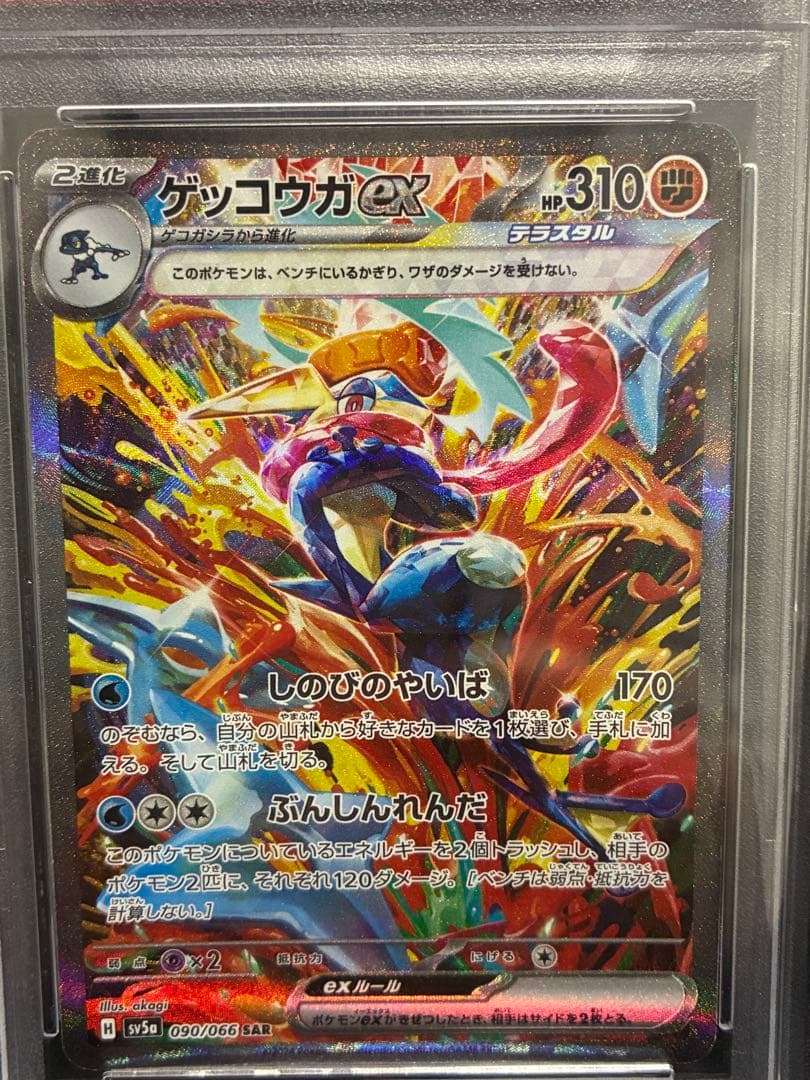 ゲッコウガex スペシャルアートレア PSA 10