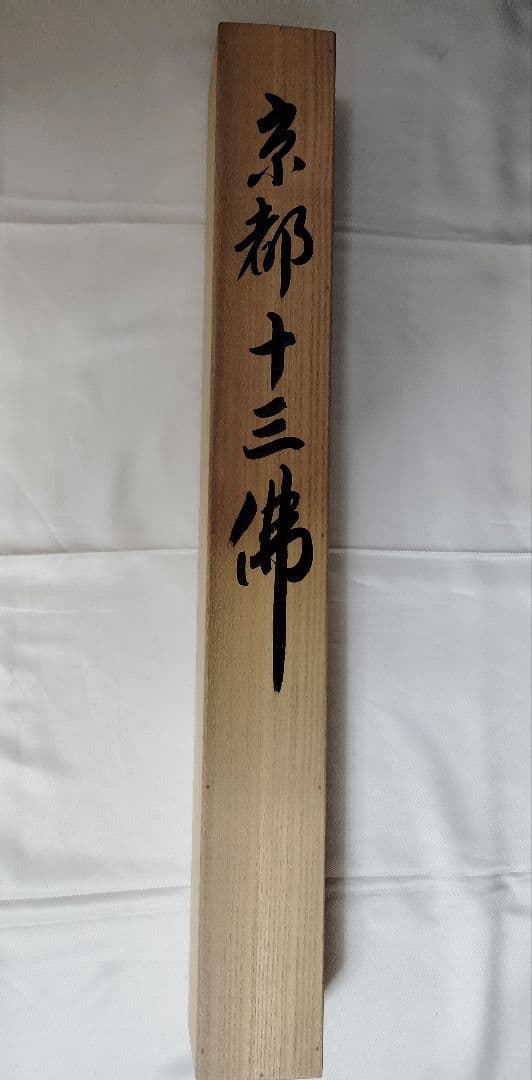 12-6　京都十三佛