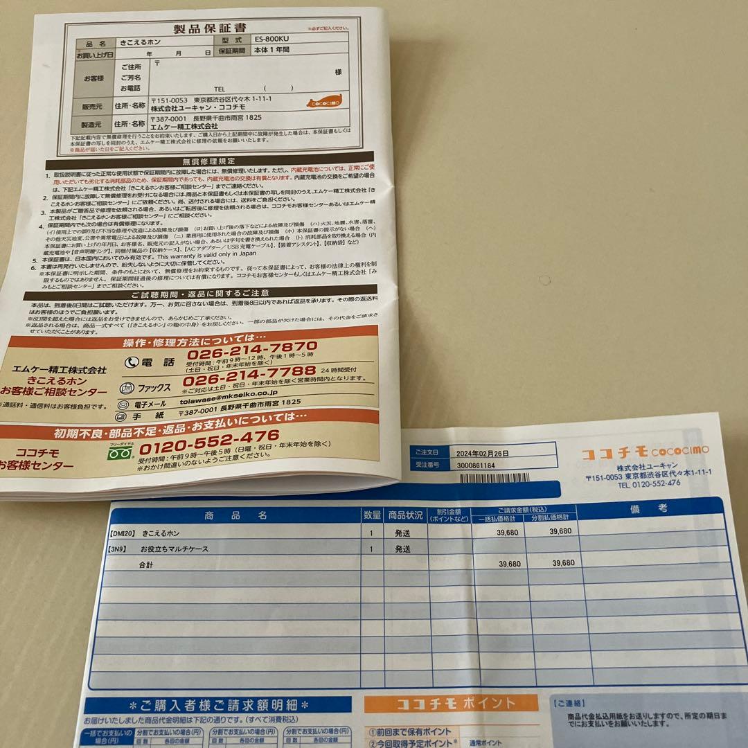 COCOCIMOきこえるホン