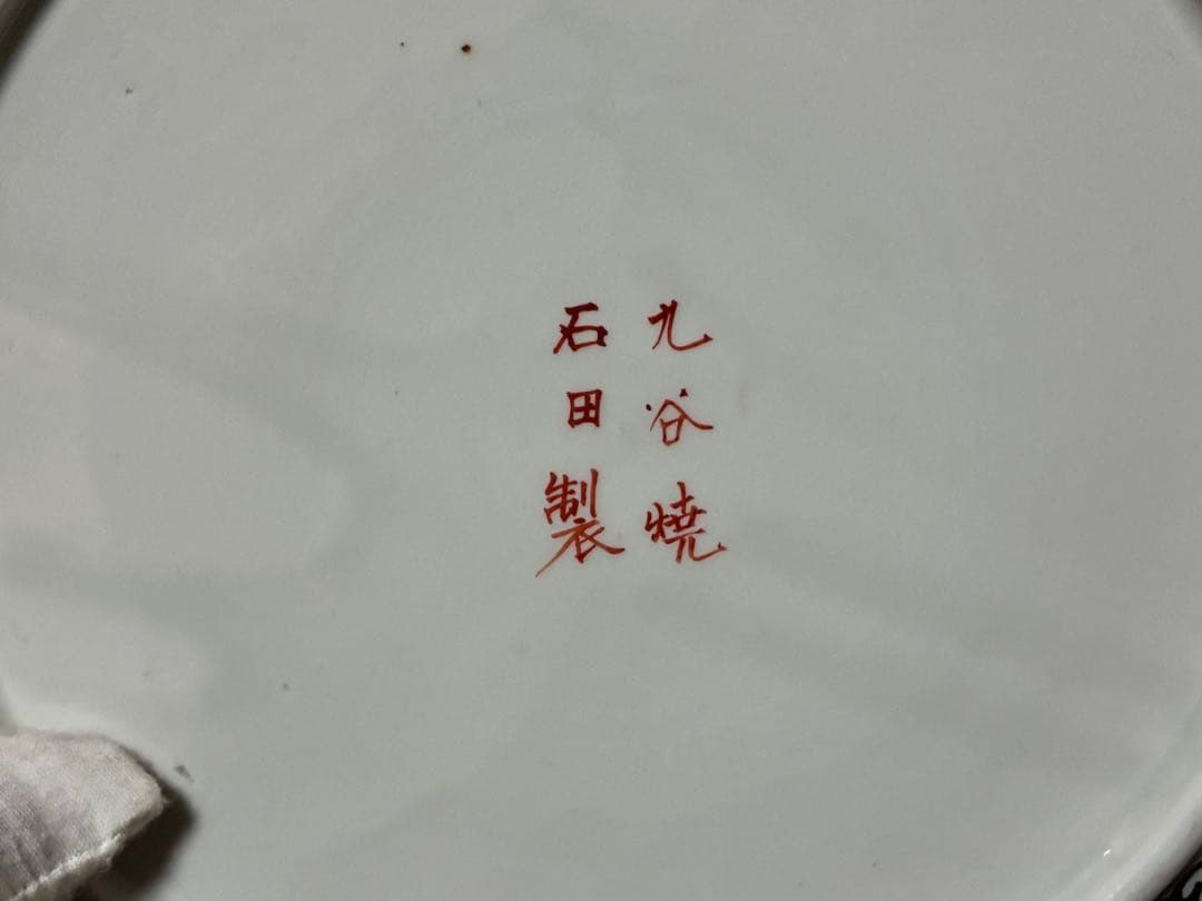 古九谷 九谷焼 鷹・龍・人物 金彩 色絵 大鉢 深鉢【九谷焼石田製】 時代物