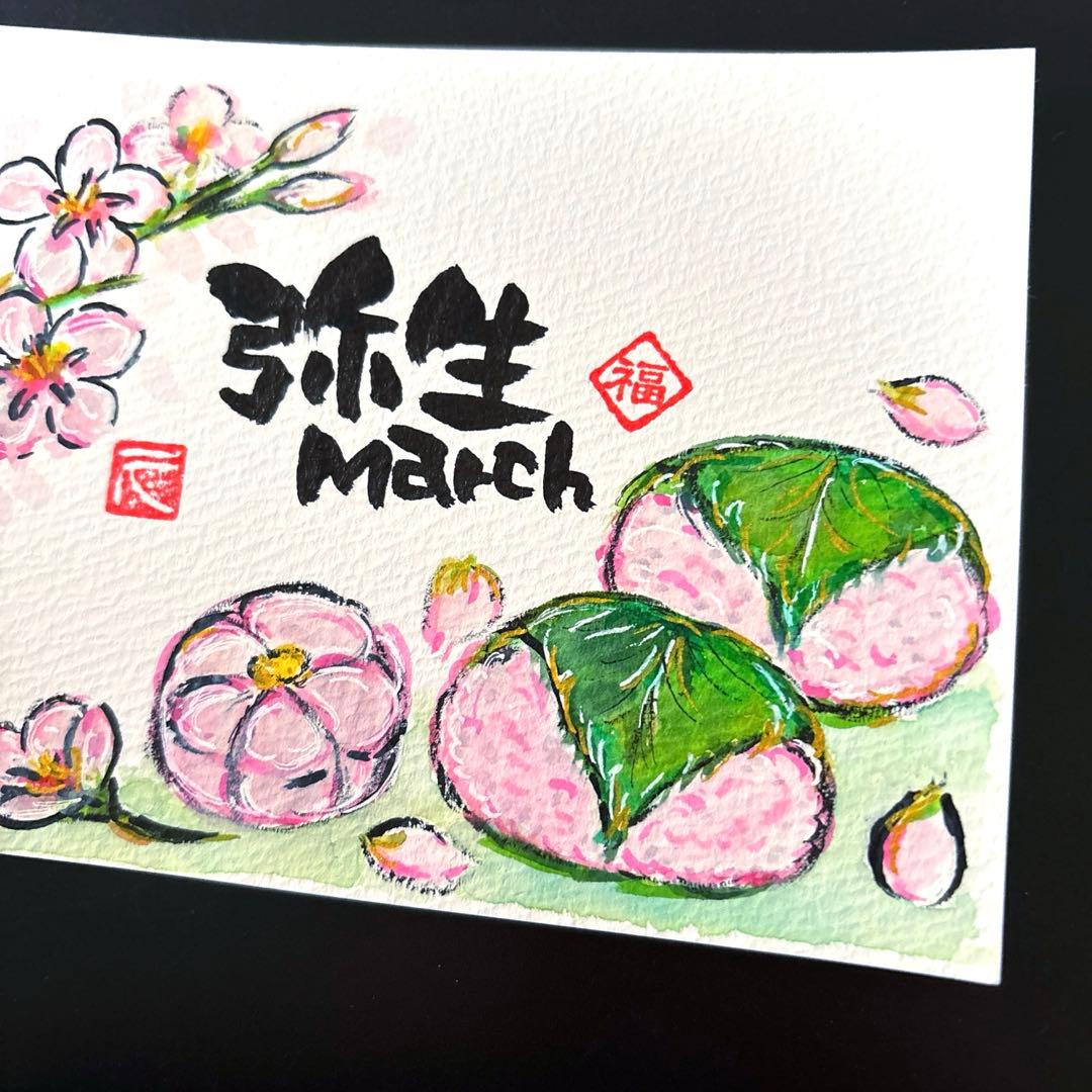 筆文字アート　687.弥生(桜餅)