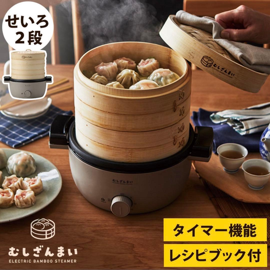 新品✨むしざんまい　せいろ　電気せいろ蒸し器　AMZ-450