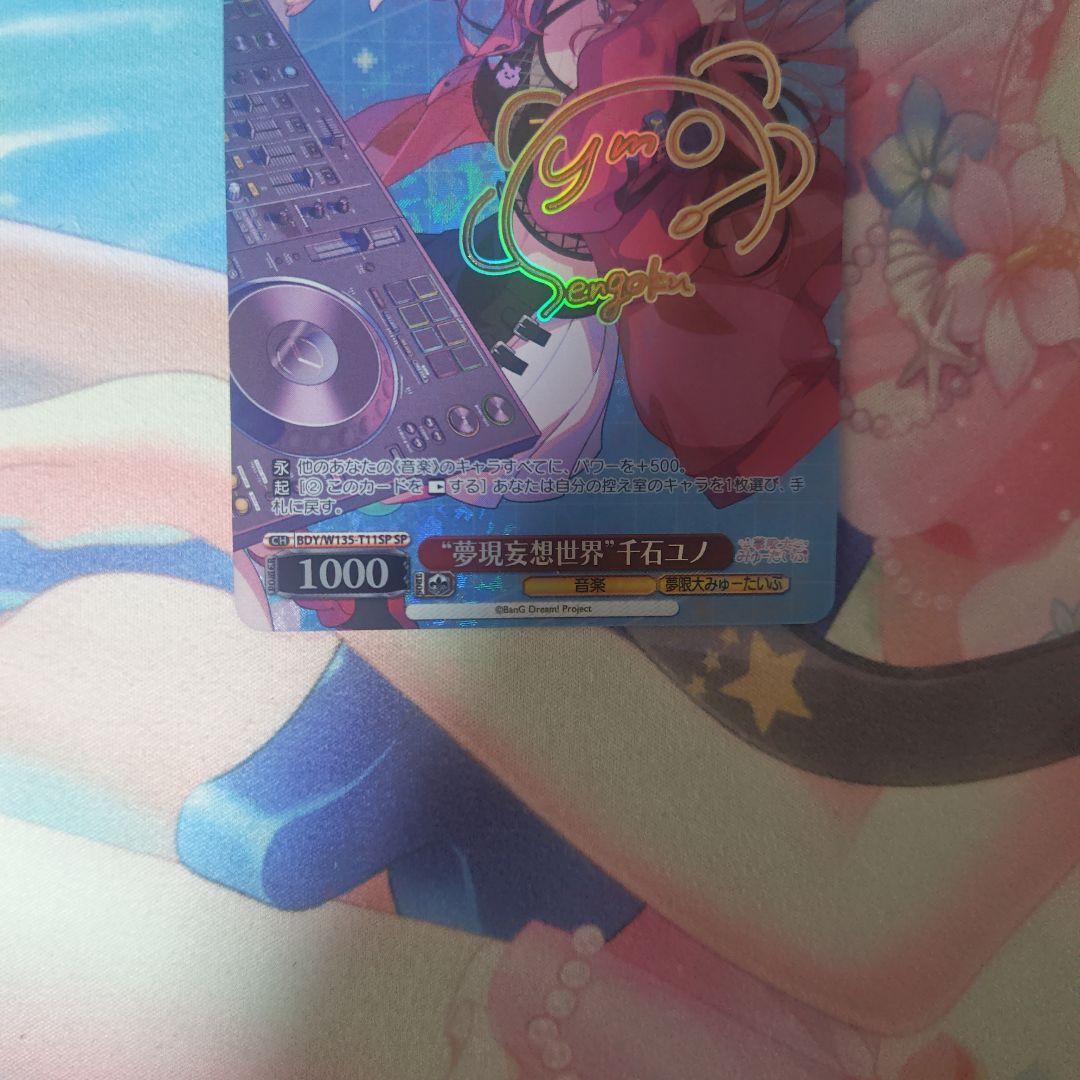 夢現妄想世界 千石ユノ sp