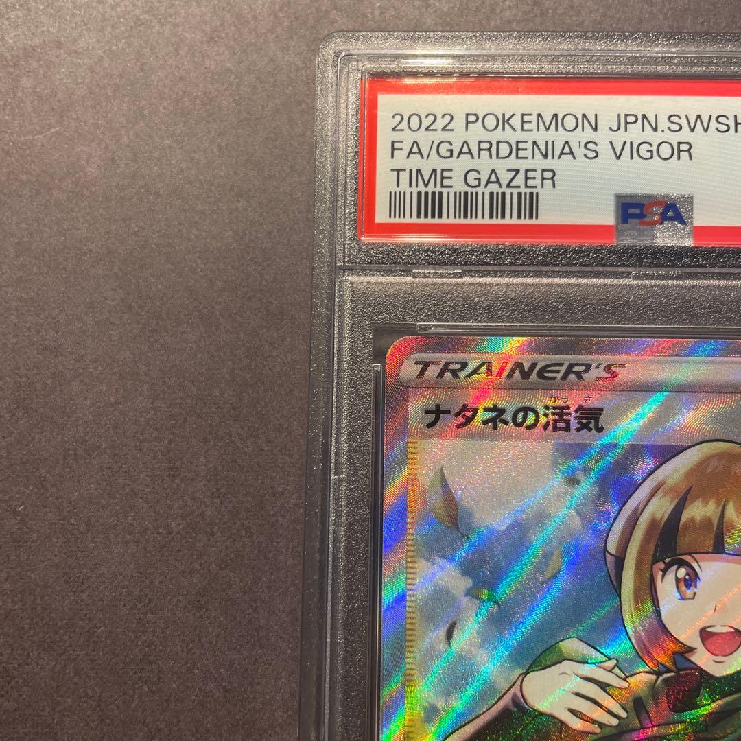 【PSA10】ナタネの活気 SR S10D タイムゲイザー 078/067