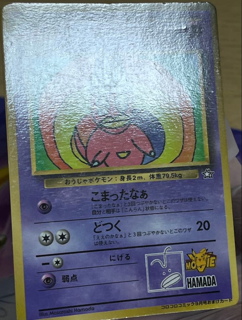 さ*づ様 ハマちゃんのヤドキング_「月刊コロコロコミック99年9月号」 おまけカ