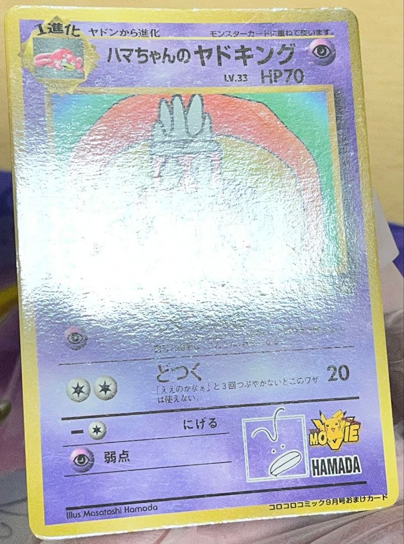 さ*づ様 ハマちゃんのヤドキング_「月刊コロコロコミック99年9月号」 おまけカ