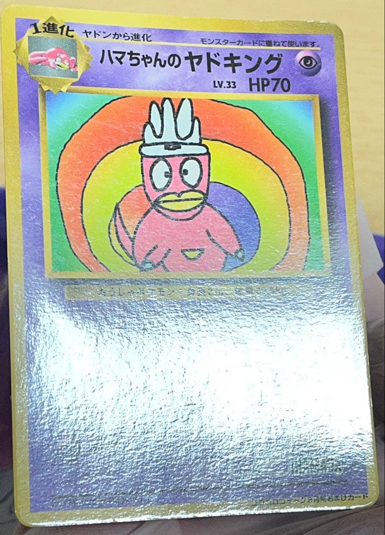 さ*づ様 ハマちゃんのヤドキング_「月刊コロコロコミック99年9月号」 おまけカ