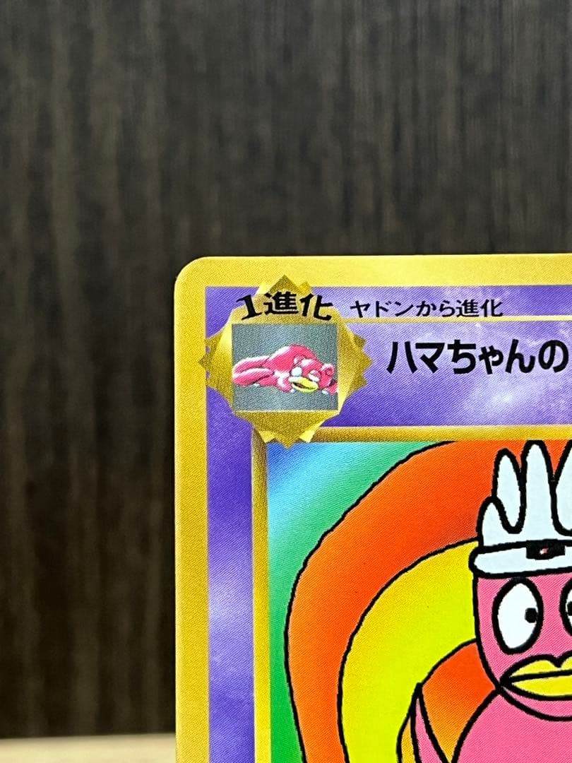 さ*づ様 ハマちゃんのヤドキング_「月刊コロコロコミック99年9月号」 おまけカ