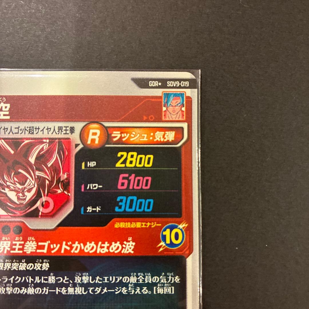 【おまけ付き】 GDR★ SDV9 019 孫悟空 ドラゴンボール ダイバーズ