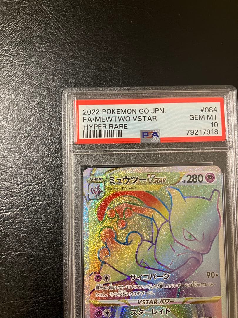 ミュウツーvstar hr psa10