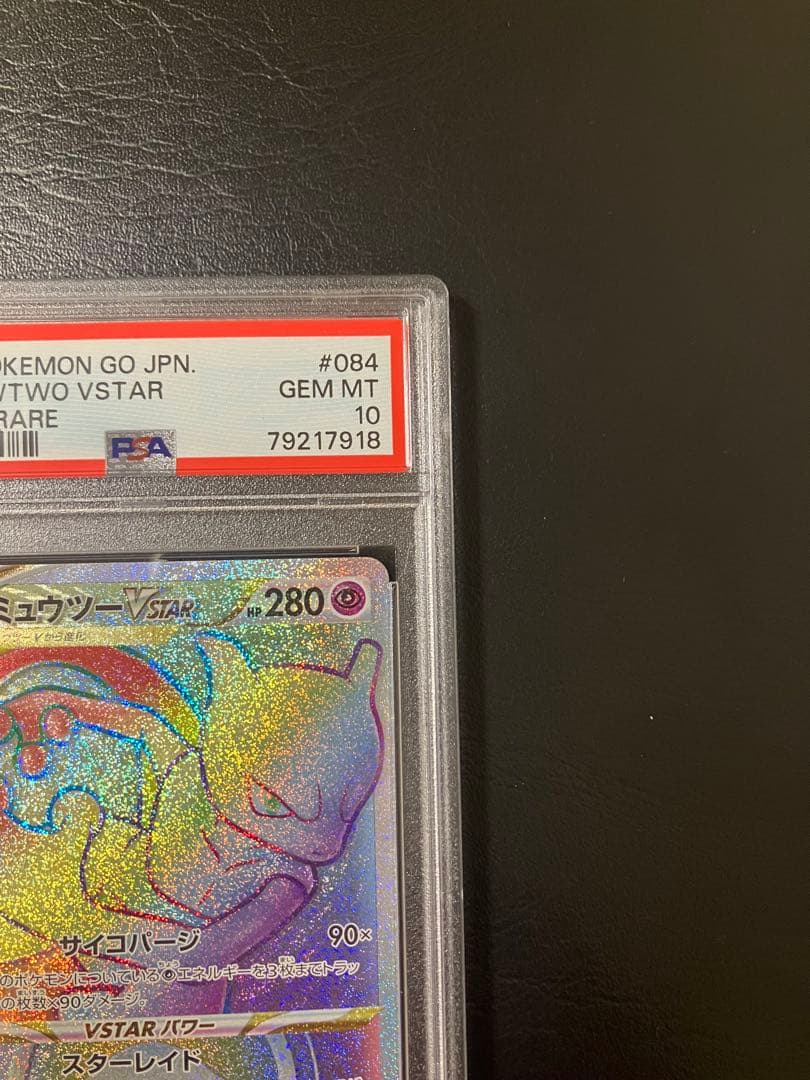 ミュウツーvstar hr psa10