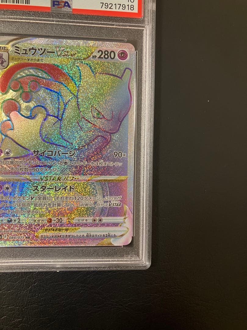 ミュウツーvstar hr psa10