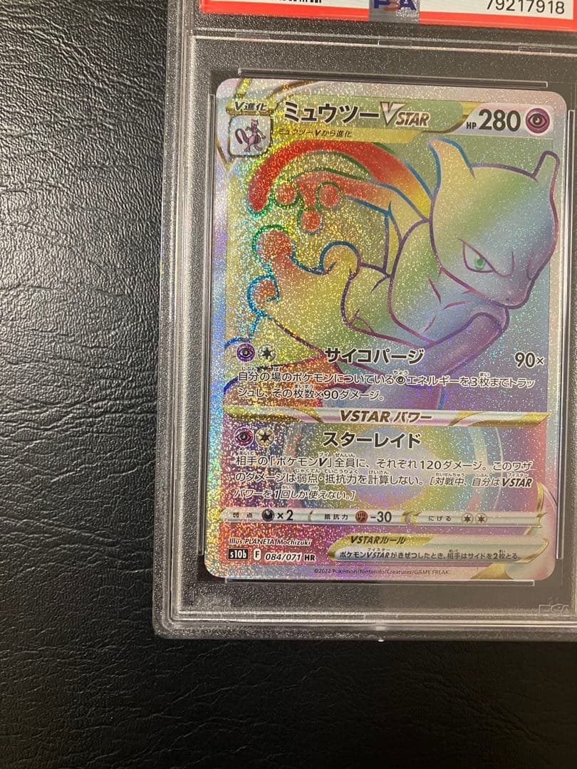 ミュウツーvstar hr psa10