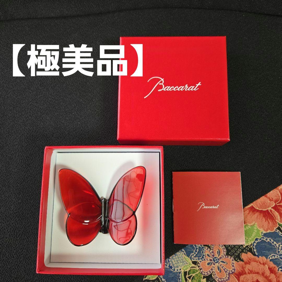 【未使用極美品】バカラ　ラッキーバタフライ　レッド　赤　Baccarat　置物