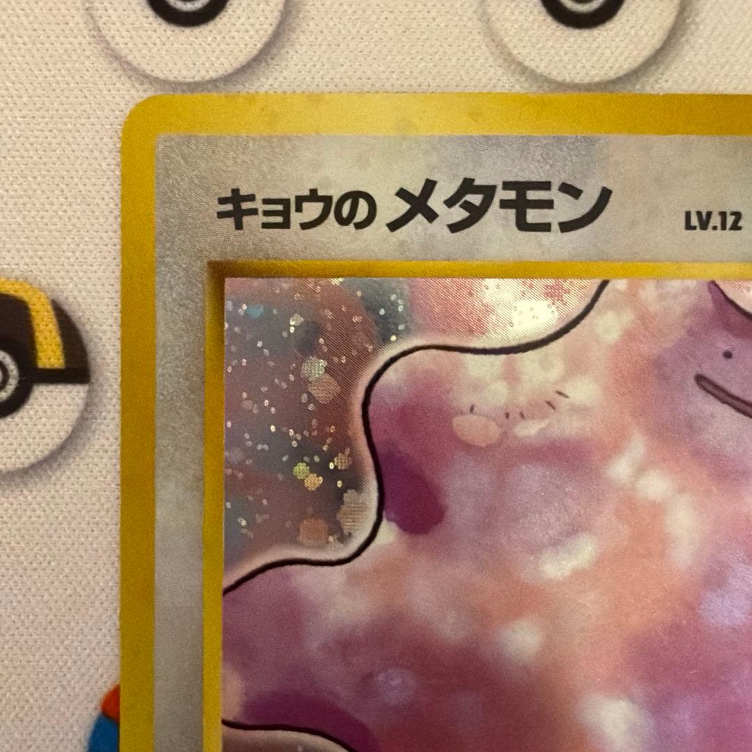 美品　先着即決　キョウのメタモン　旧裏　キラ　ホロ