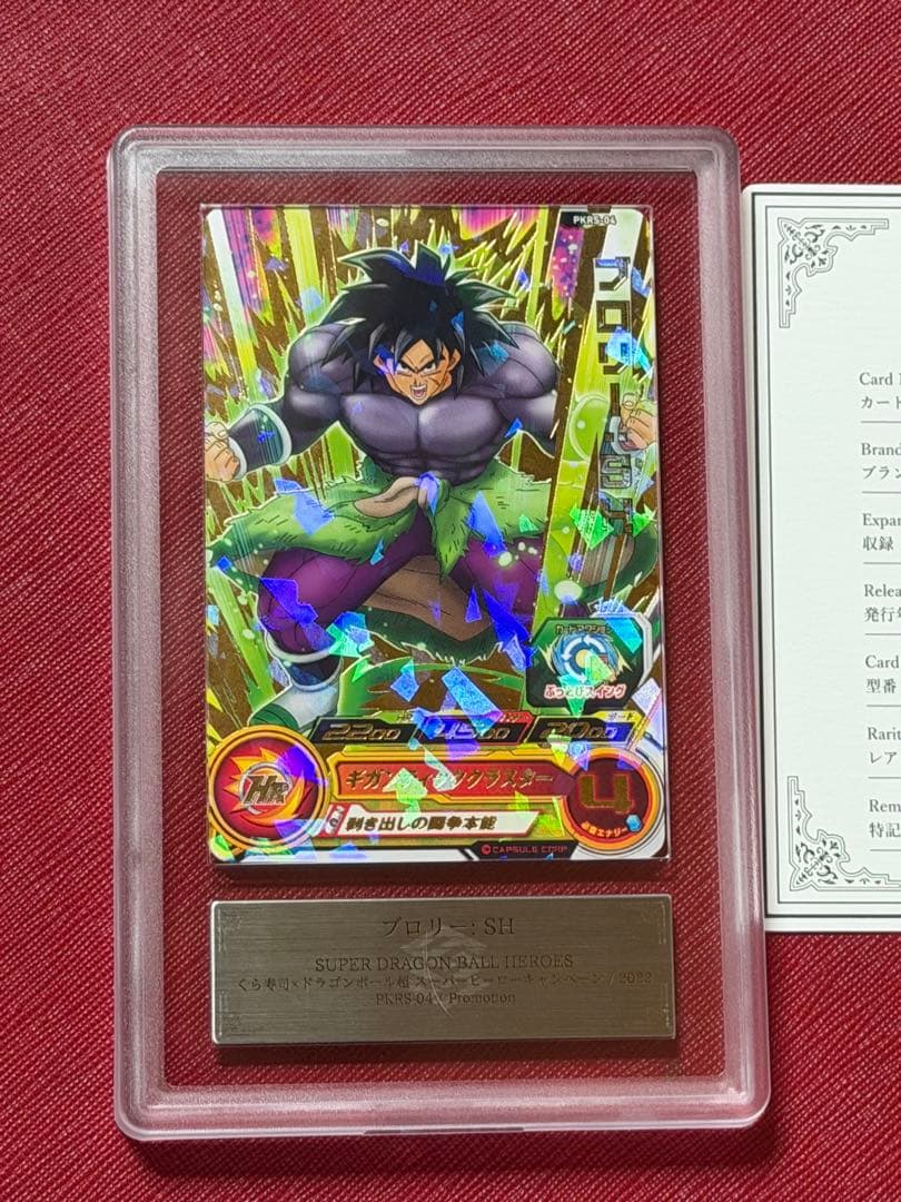 ドラゴンボールヒーローズ PKRS-04 ブロリー　SH ARS10+