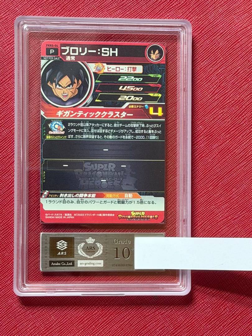 ドラゴンボールヒーローズ PKRS-04 ブロリー　SH ARS10+