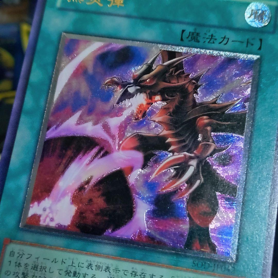 遊戯王 4期 黒炎弾 レリーフ レッドアイズブラックドラゴン 真紅眼の黒龍 関連