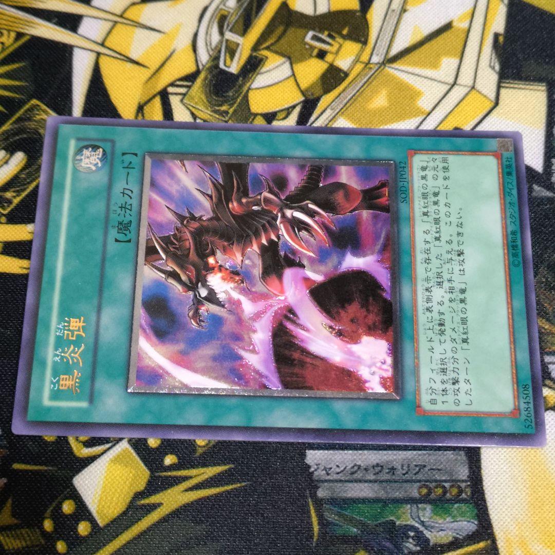 遊戯王 4期 黒炎弾 レリーフ レッドアイズブラックドラゴン 真紅眼の黒龍 関連