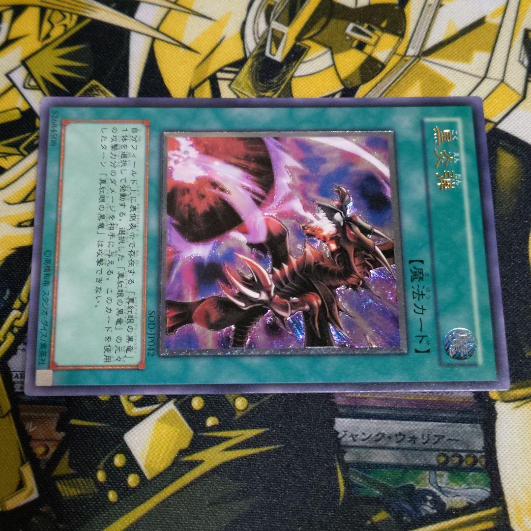 遊戯王 4期 黒炎弾 レリーフ レッドアイズブラックドラゴン 真紅眼の黒龍 関連