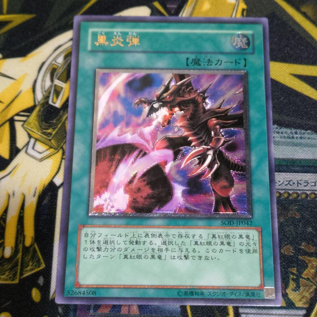 遊戯王 4期 黒炎弾 レリーフ レッドアイズブラックドラゴン 真紅眼の黒龍 関連