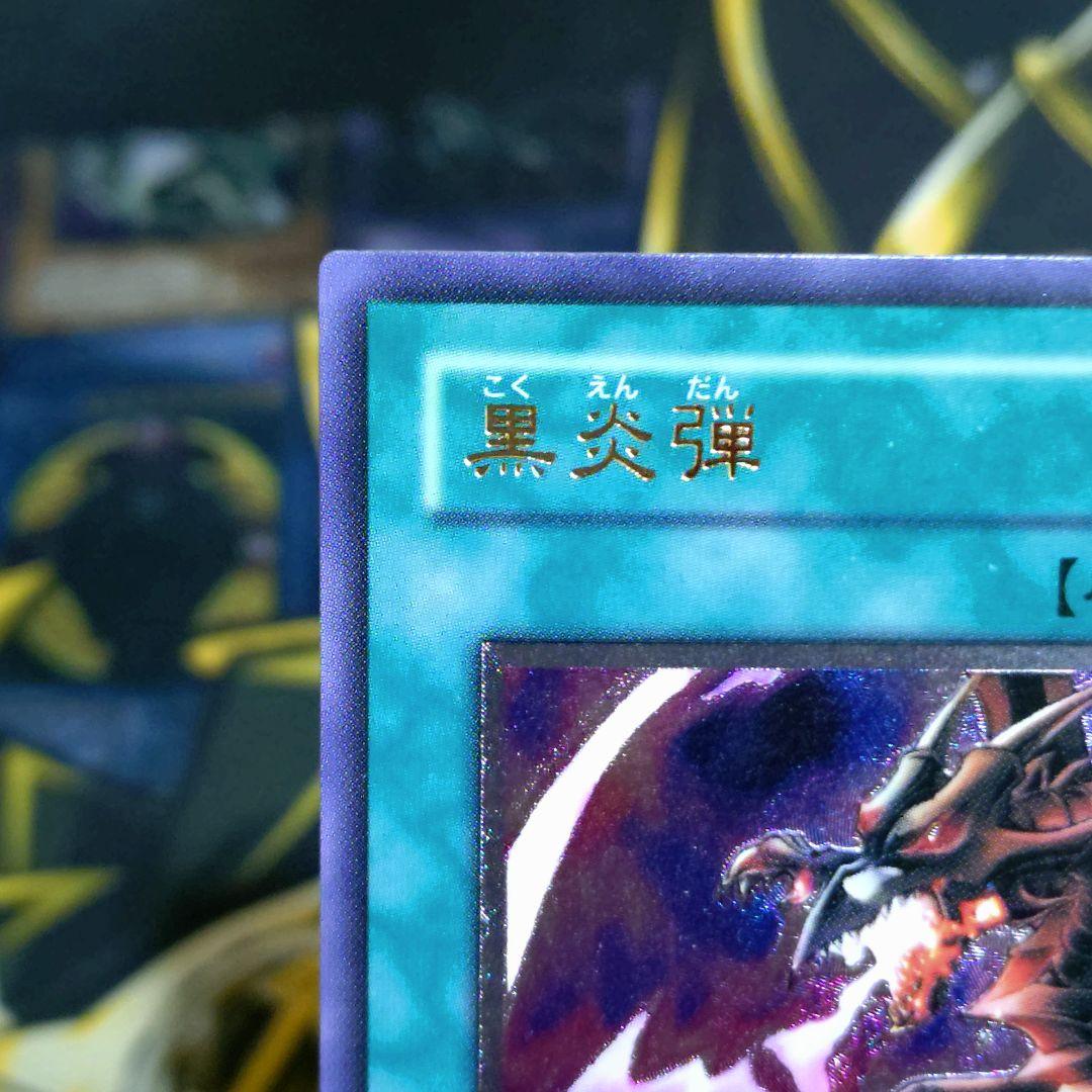 遊戯王 4期 黒炎弾 レリーフ レッドアイズブラックドラゴン 真紅眼の黒龍 関連