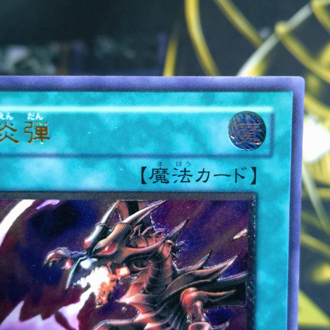 遊戯王 4期 黒炎弾 レリーフ レッドアイズブラックドラゴン 真紅眼の黒龍 関連