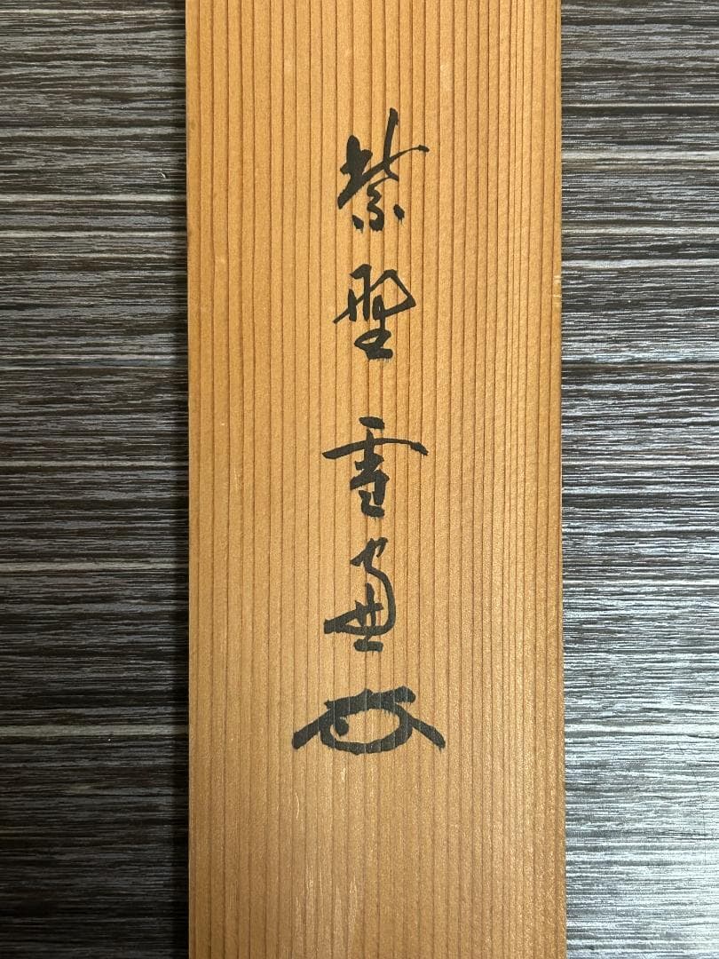 大徳寺 太田大梅(晦巌) 扇面 不二 画賛 肉筆 茶掛 小田雪窓 書付 茶道具