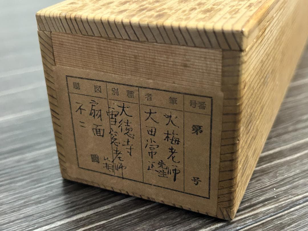 大徳寺 太田大梅(晦巌) 扇面 不二 画賛 肉筆 茶掛 小田雪窓 書付 茶道具