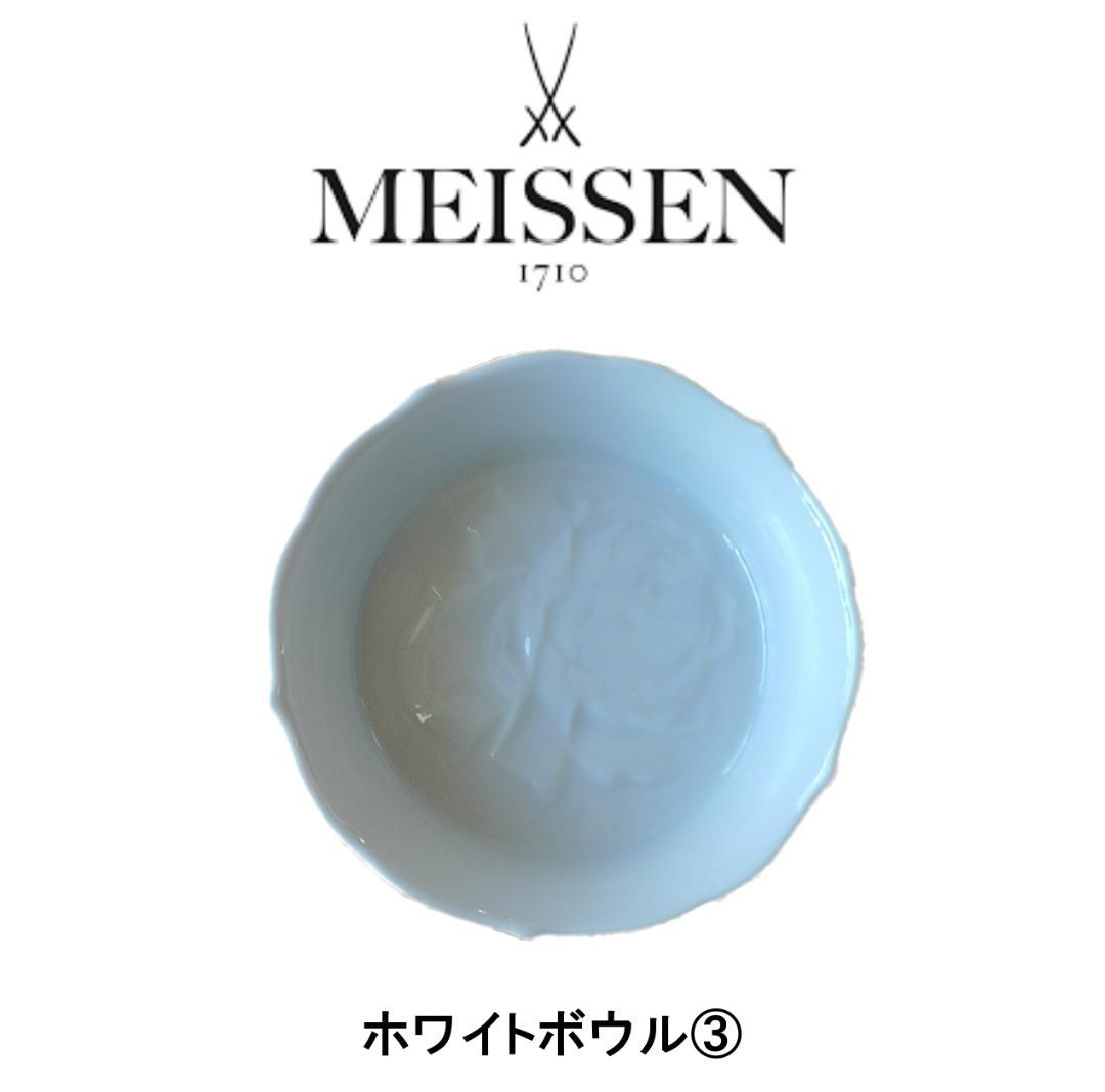 ＜しじみ＞MEISSEN ホワイトボウル ①＆③ ★未使用