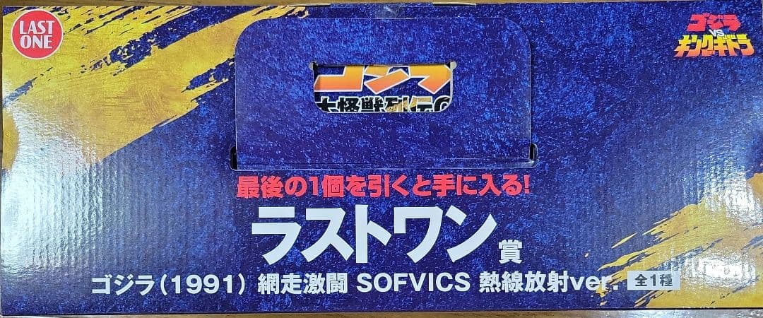 一番くじゴジラ SOFVICS 熱線放射ver. おまけ21個付き