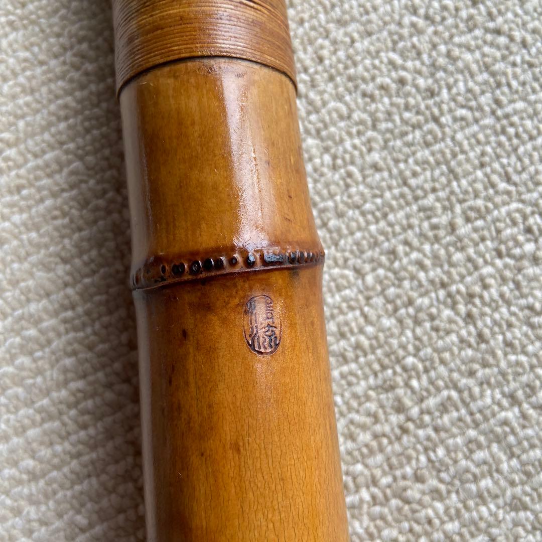 245尺八一尺五寸管　昇成？三印