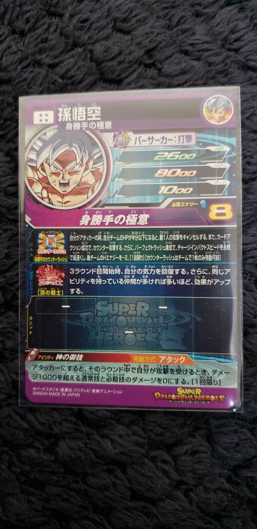 UM4弾　SEC孫悟空身勝手の極意　ドラゴンボールヒーローズ