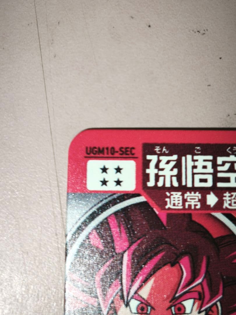 ぴ*く様 ドラゴンボールヒーローズ ugm10-sec 孫悟空