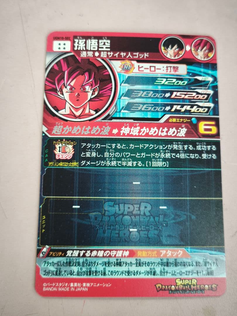 ぴ*く様 ドラゴンボールヒーローズ ugm10-sec 孫悟空